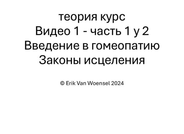video 1 general first slide intro and laws of cure RU